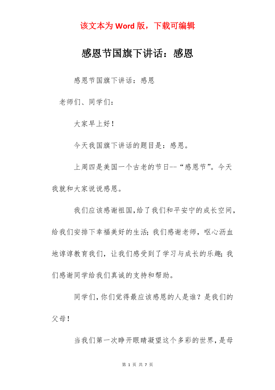 感恩节国旗下讲话：感恩.docx_第1页