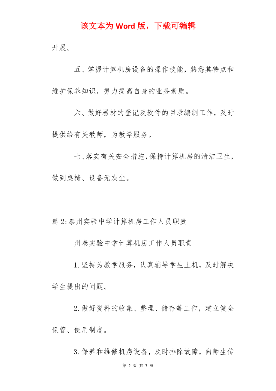 溧水二中计算机房工作人员岗位职责.docx_第2页