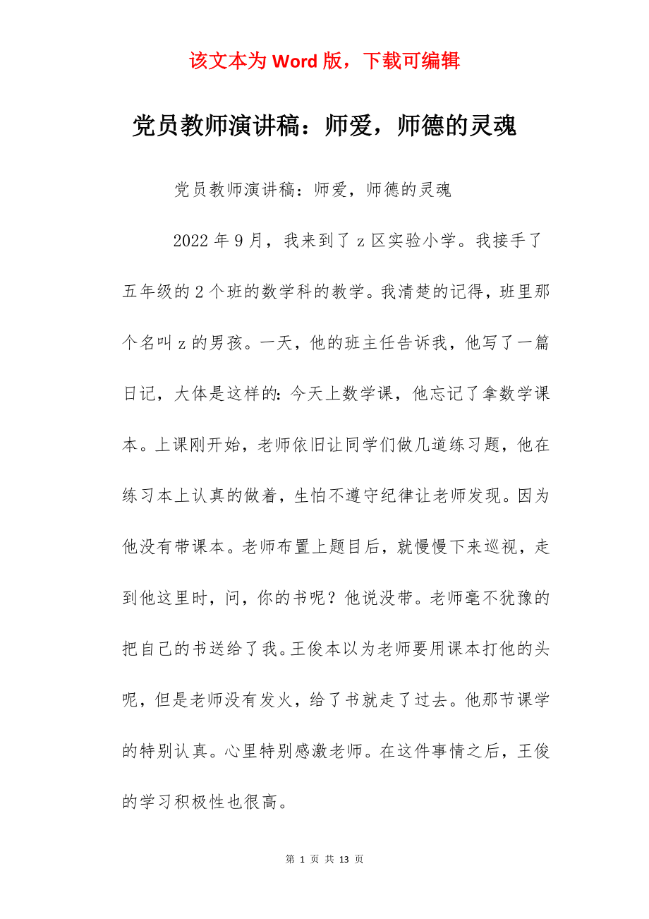 党员教师演讲稿：师爱师德的灵魂.docx_第1页