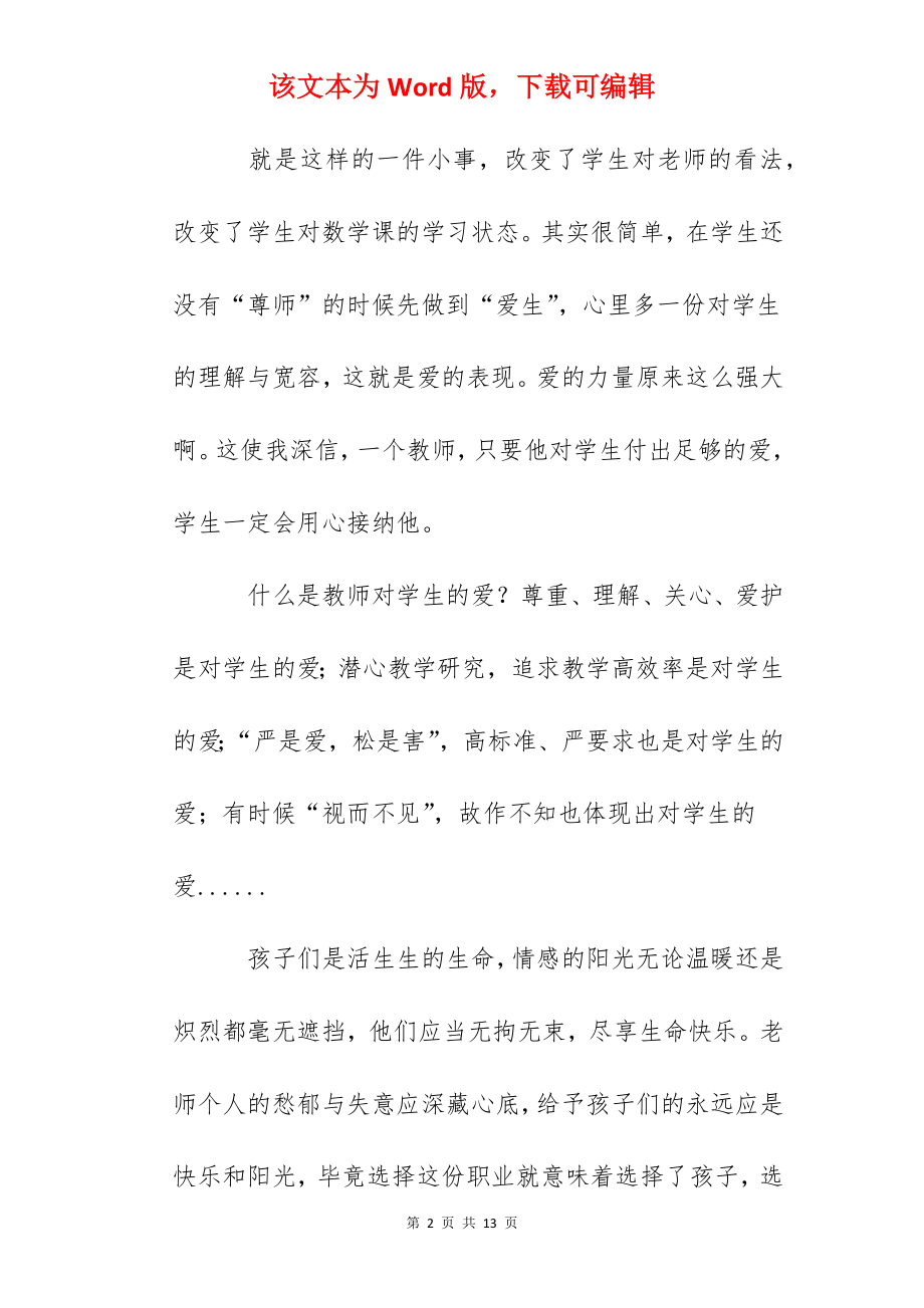 党员教师演讲稿：师爱师德的灵魂.docx_第2页