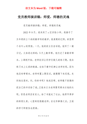 党员教师演讲稿：师爱师德的灵魂.docx