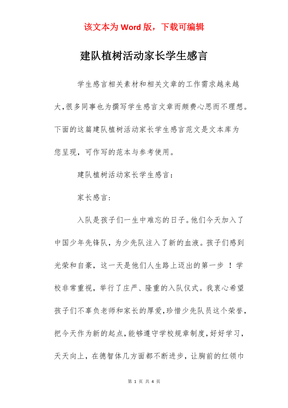 建队植树活动家长学生感言.docx_第1页