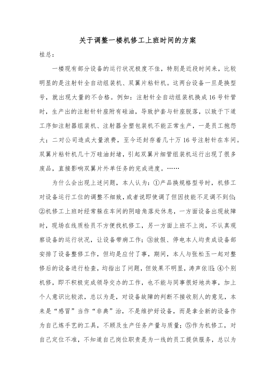 制药生产医疗工厂企业制度 关于调整一楼机修工上班时间的方案.docx_第1页