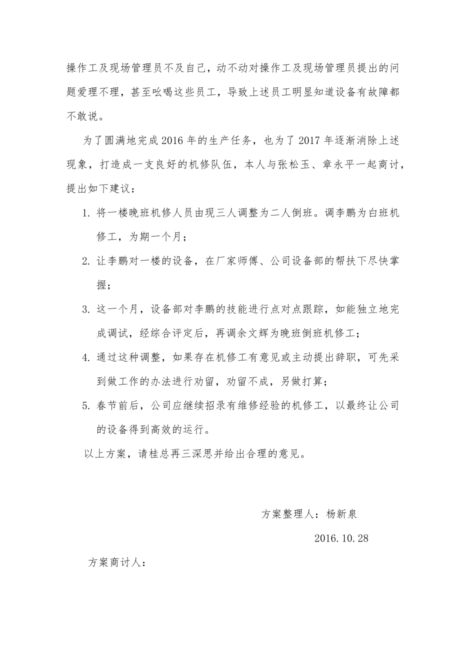 制药生产医疗工厂企业制度 关于调整一楼机修工上班时间的方案.docx_第2页