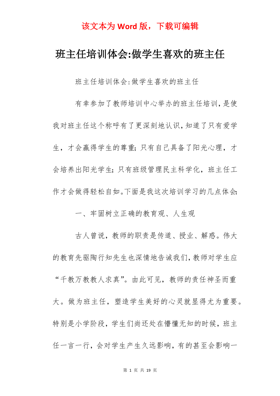 班主任培训体会-做学生喜欢的班主任.docx_第1页