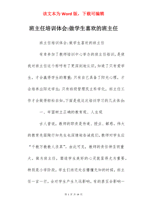 班主任培训体会-做学生喜欢的班主任.docx