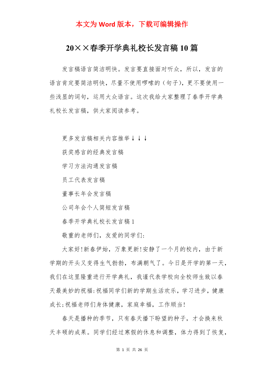 20××春季开学典礼校长发言稿10篇.docx_第1页