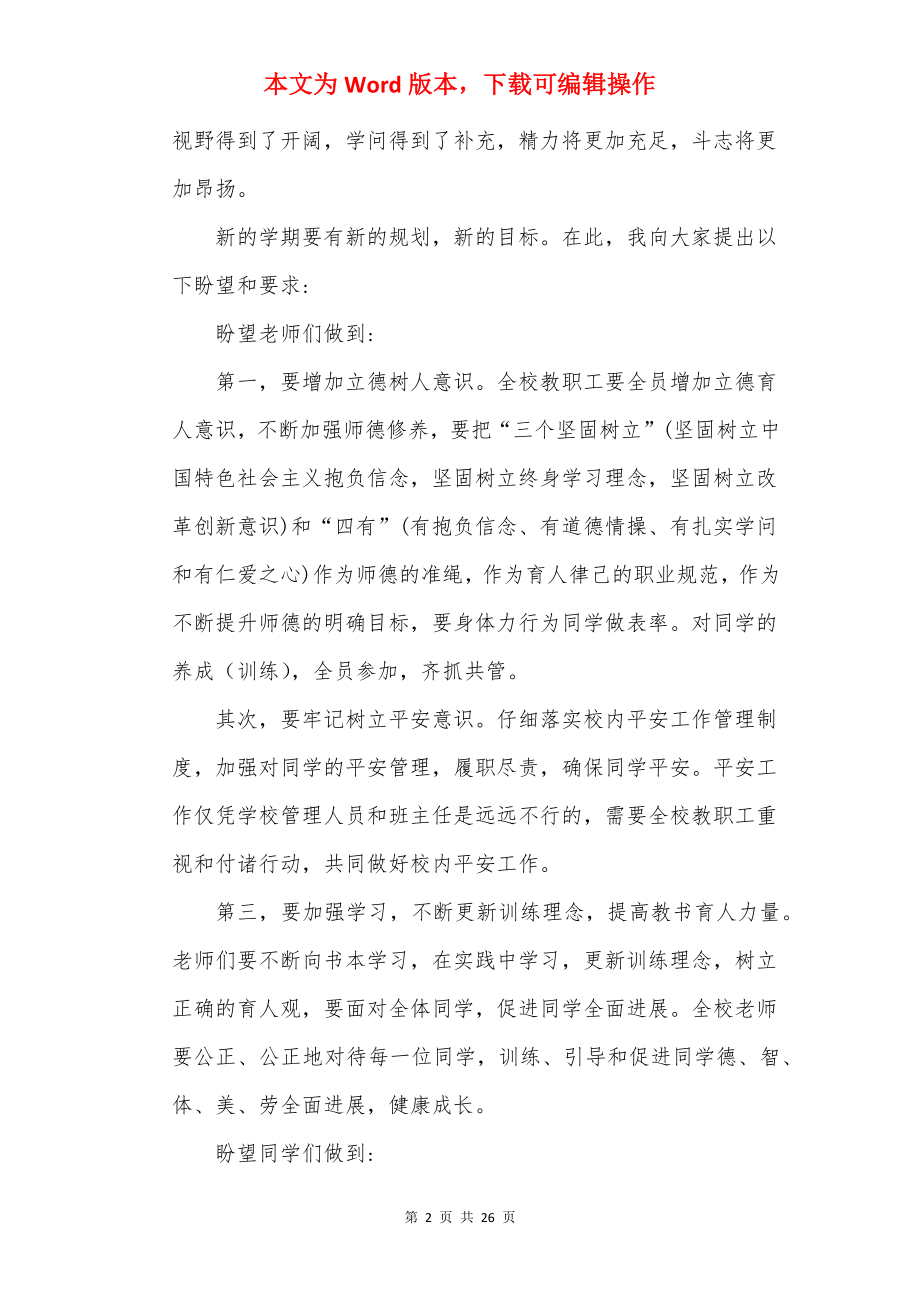 20××春季开学典礼校长发言稿10篇.docx_第2页