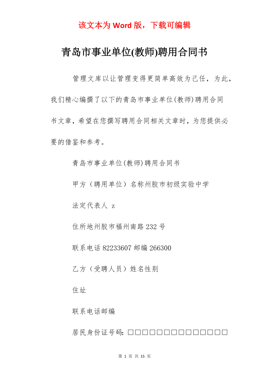 青岛市事业单位(教师)聘用合同书.docx_第1页