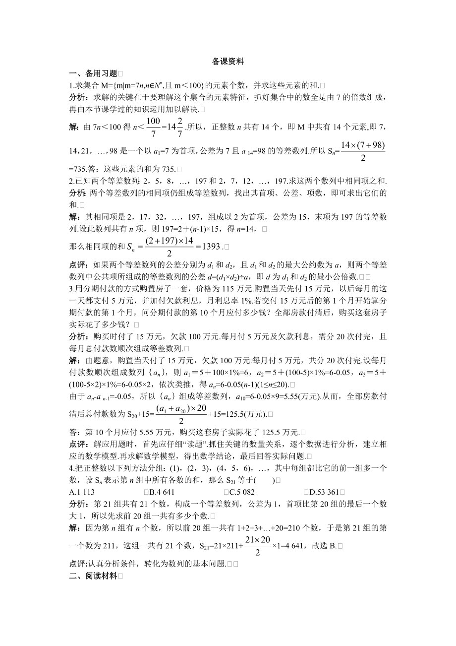 高中数学必修五4.备课资料(2.3.1-等差数列的前n项和(一))教案课时训练练习教案课件.doc_第1页