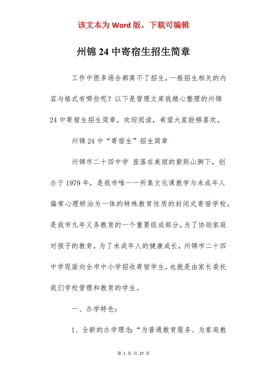 州锦24中寄宿生招生简章.docx_第1页