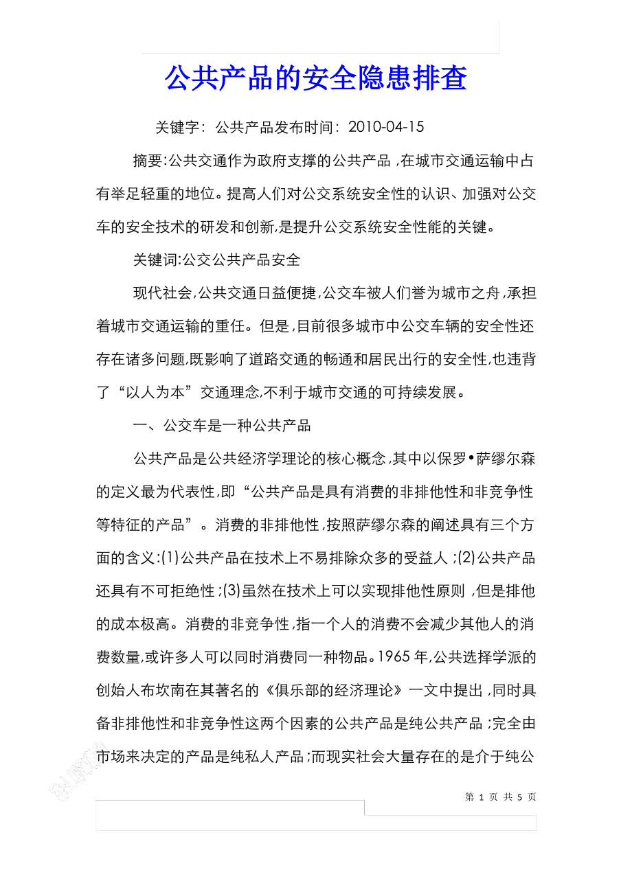 公共产品的安全隐患排查.pdf_第1页