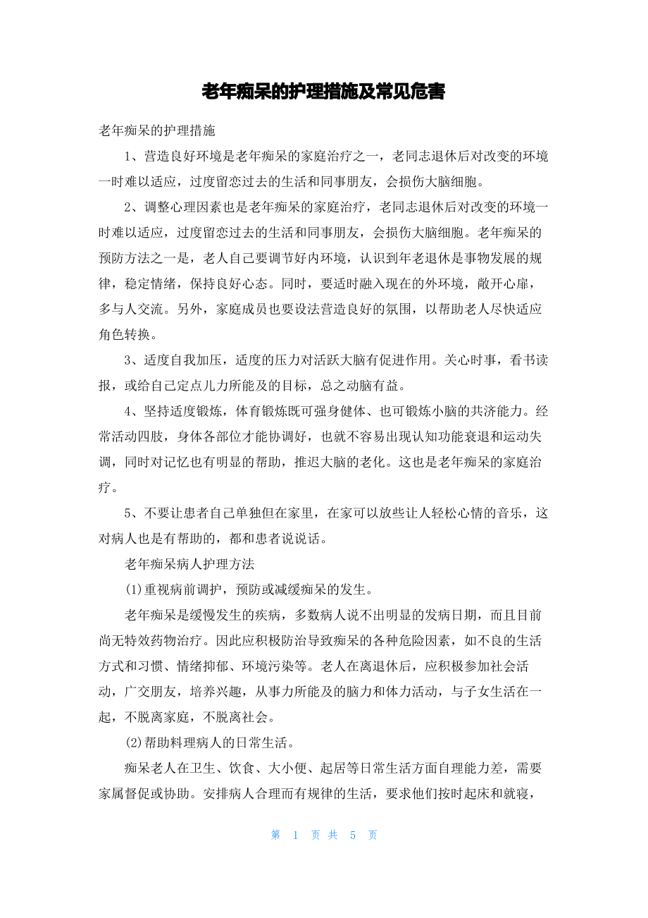 老年痴呆的护理措施及常见危害.pdf_第1页