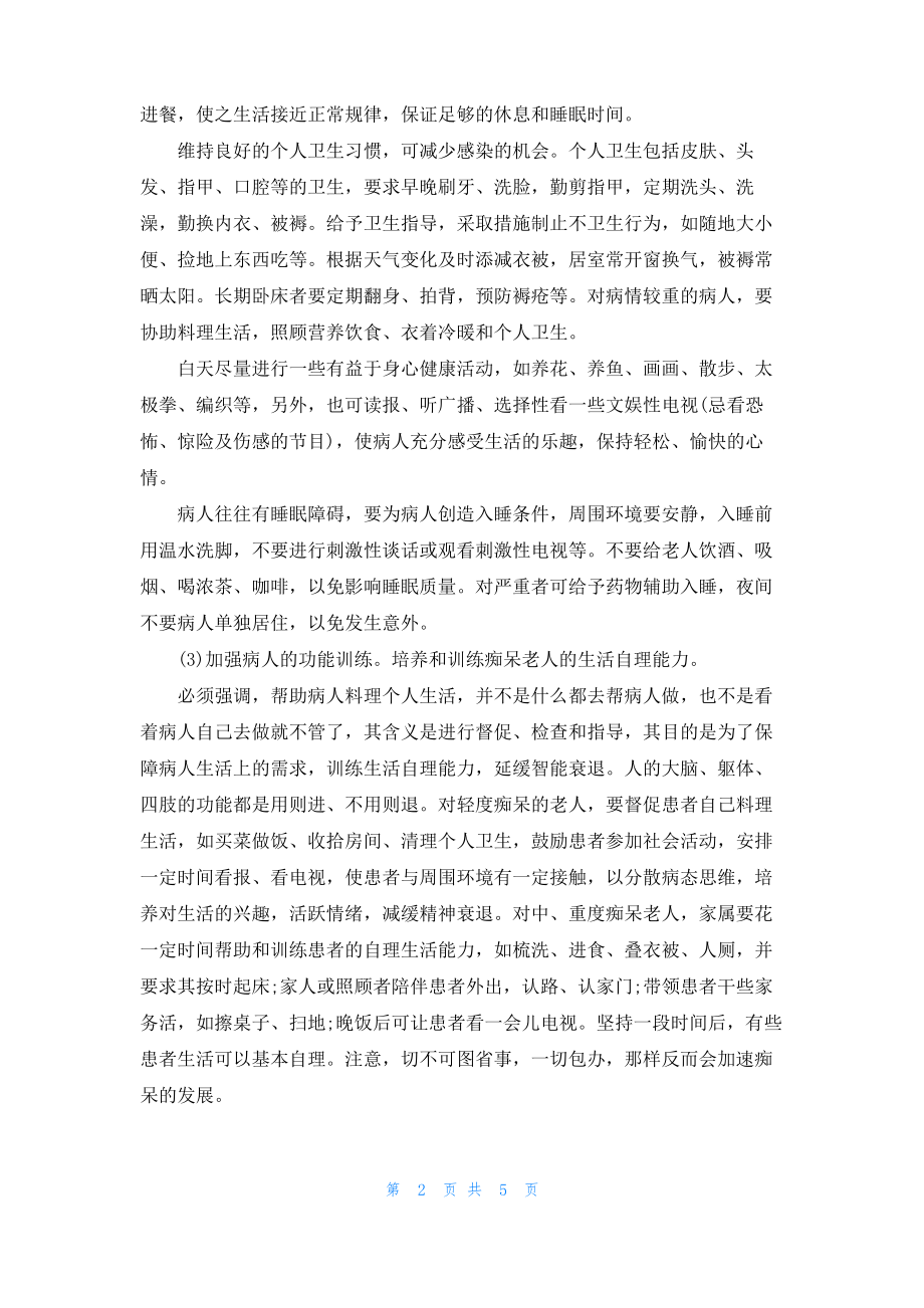 老年痴呆的护理措施及常见危害.pdf_第2页