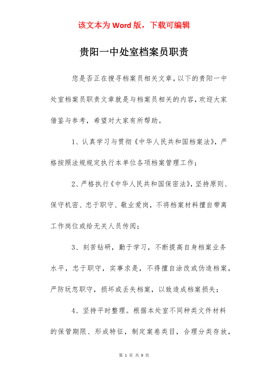 贵阳一中处室档案员职责.docx_第1页