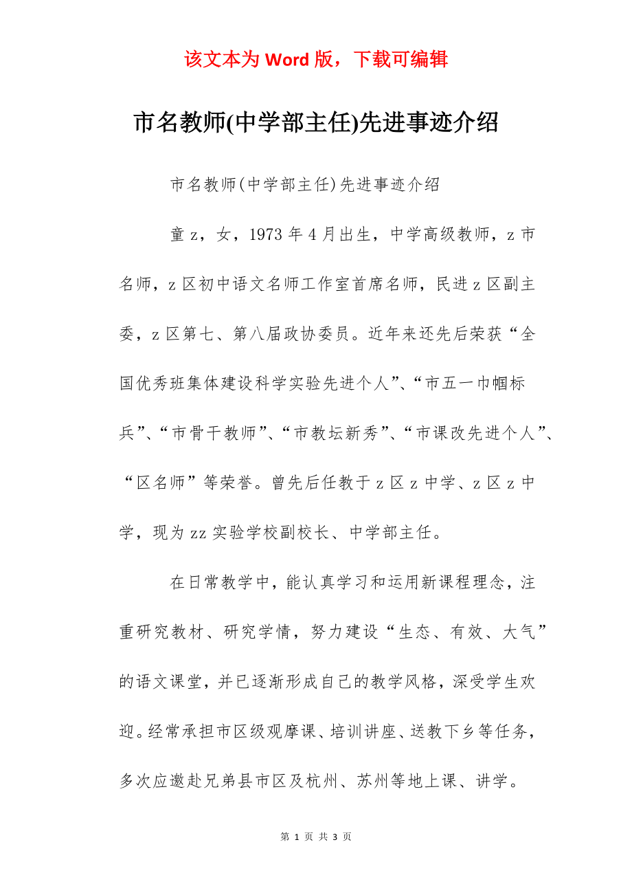 市名教师(中学部主任)先进事迹介绍.docx_第1页