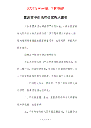 建湖高中拒绝有偿家教承诺书.docx