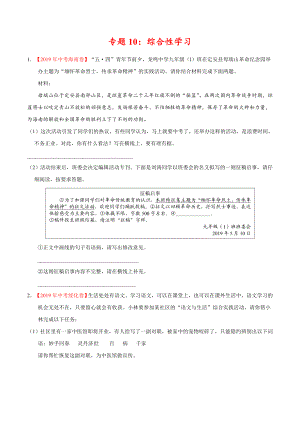 初中数学专题 专题10 综合性学习（第01期）2019年中考真题语文试题分项汇编（原卷版）.doc