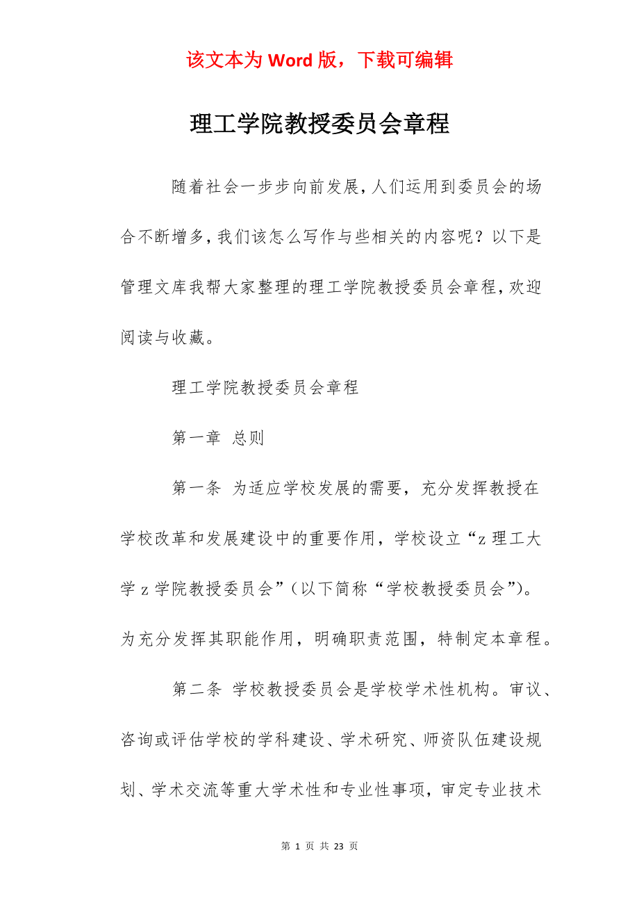 理工学院教授委员会章程.docx_第1页