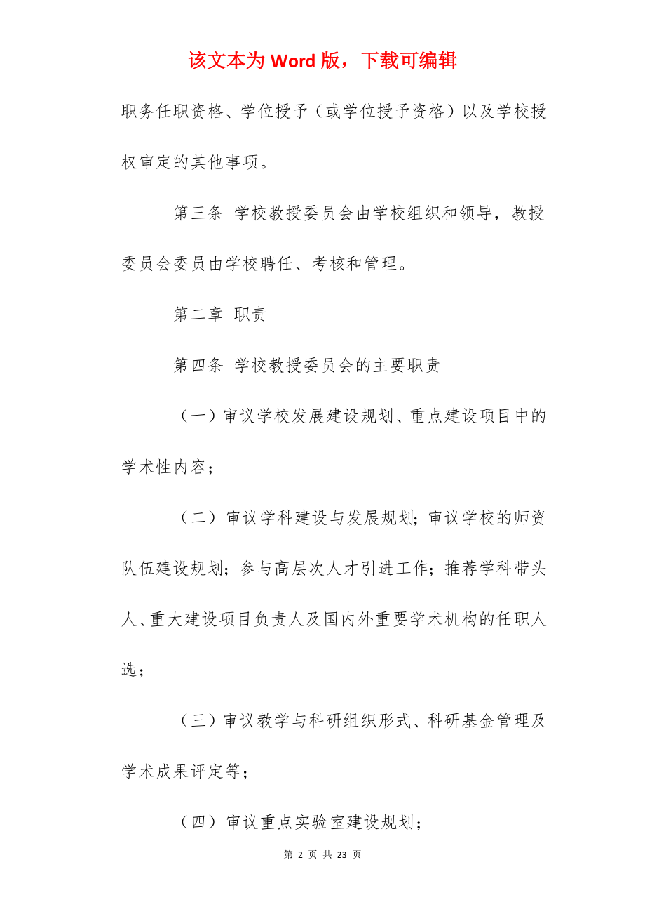 理工学院教授委员会章程.docx_第2页