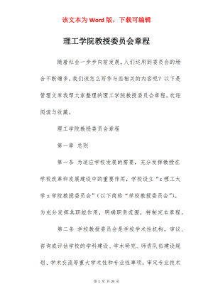 理工学院教授委员会章程.docx