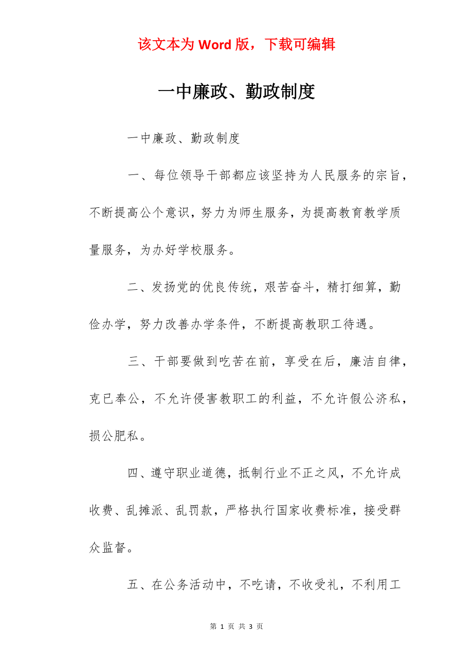 一中廉政、勤政制度.docx_第1页