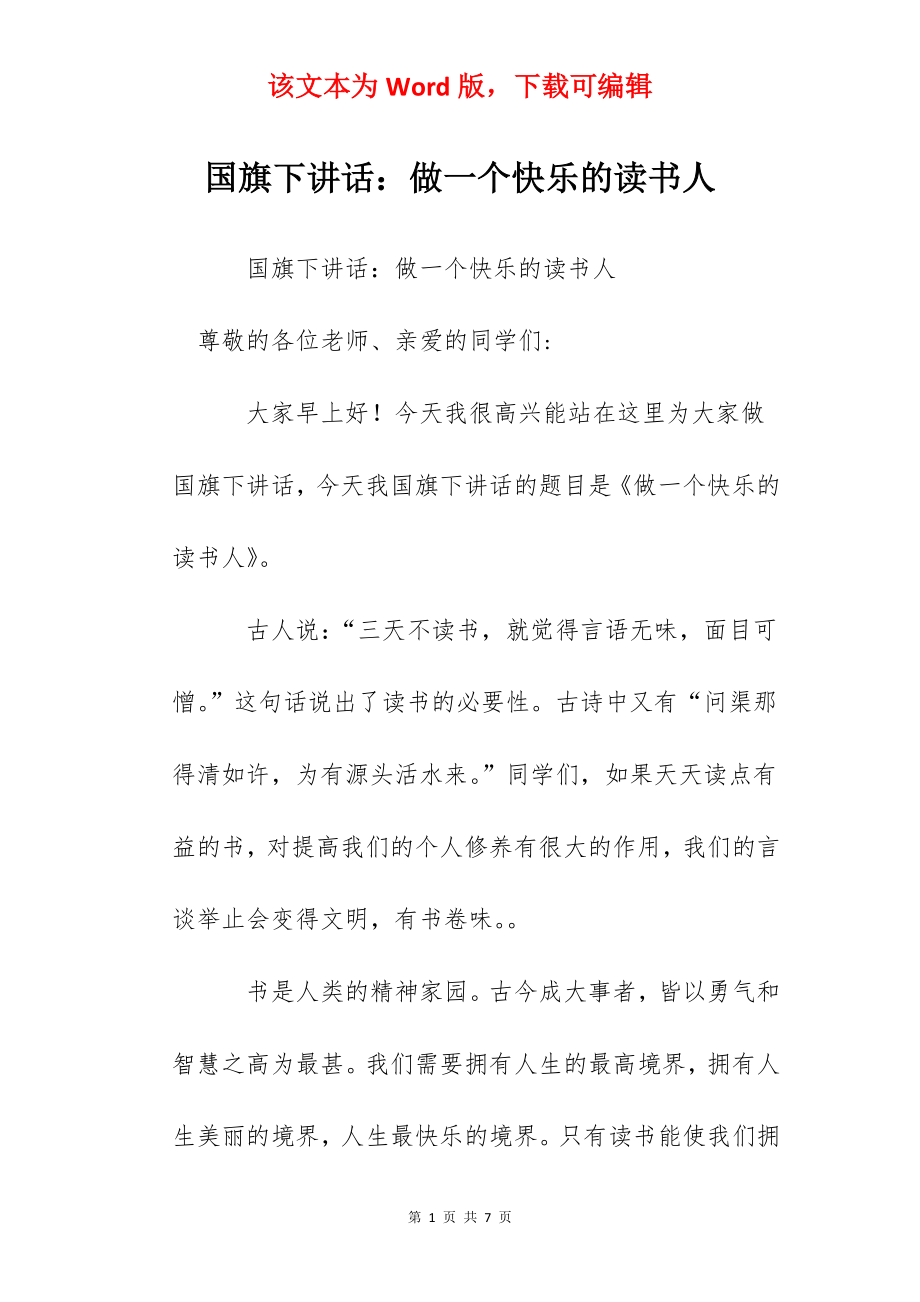 国旗下讲话：做一个快乐的读书人.docx_第1页