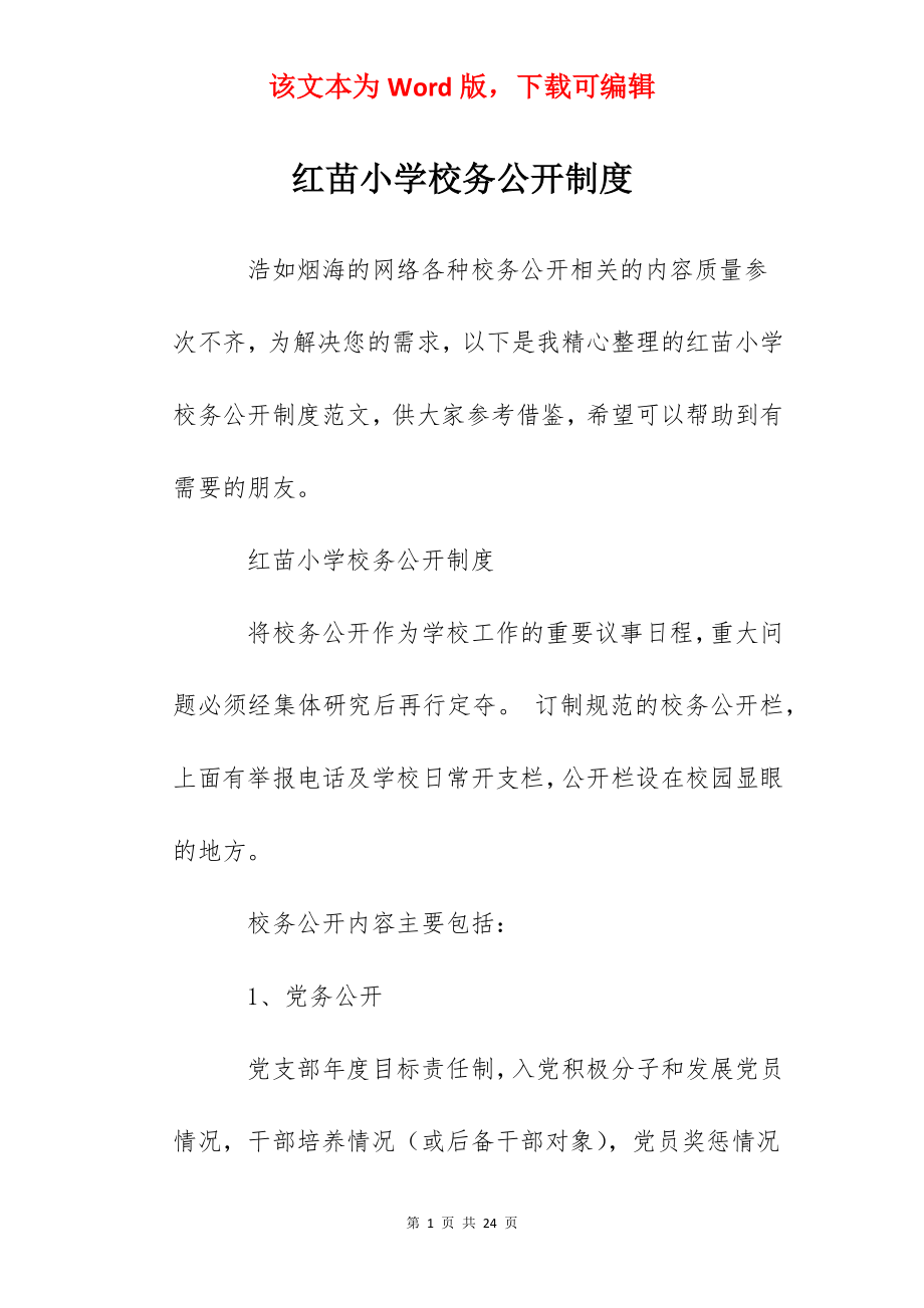 红苗小学校务公开制度.docx_第1页