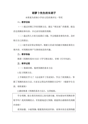 部编三上语文《胡萝卜先生的长胡子》公开课教案教学设计【一等奖】.docx