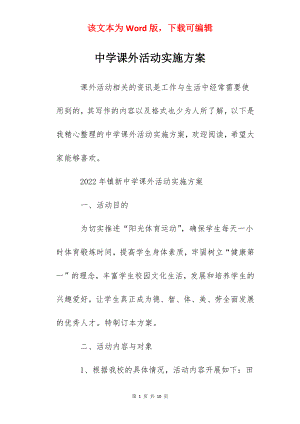 中学课外活动实施方案.docx