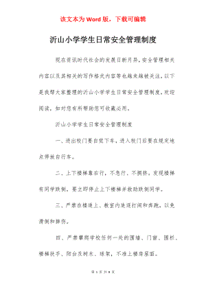 沂山小学学生日常安全管理制度.docx