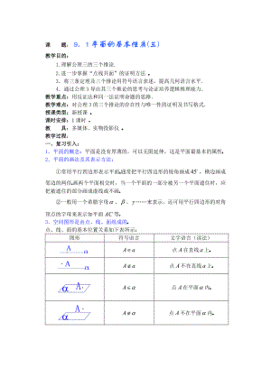 高中数学必修一第九章直线平面简单几何体(B)(第课)基本性质(三)公开课教案课件课时训练练习教案课件.doc