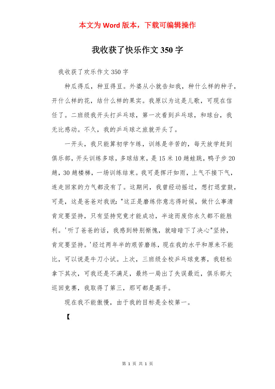 我收获了快乐作文350字.docx_第1页