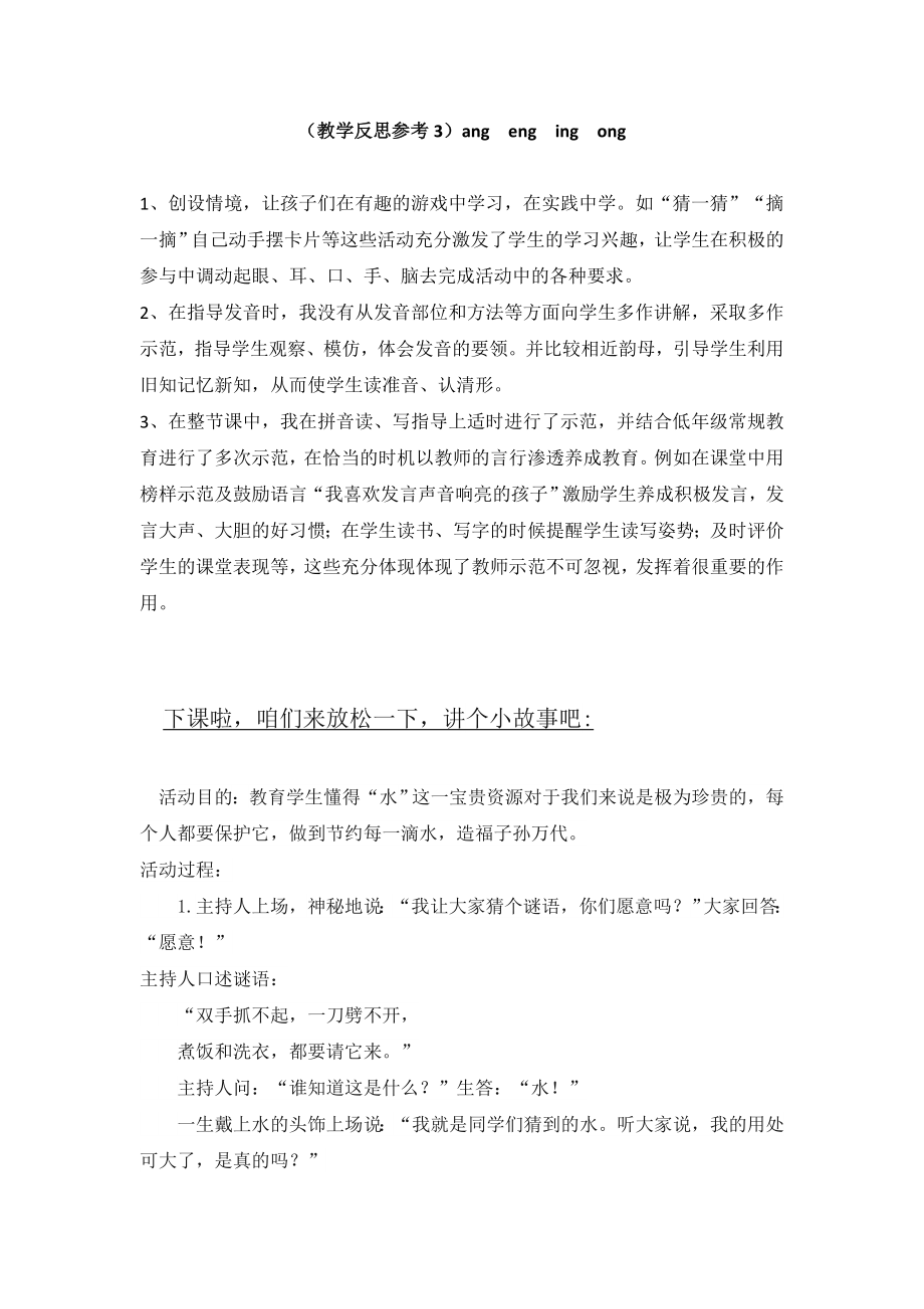 部编统编一上语文(教学反思参考3)ang-eng-ing-ong公开课教案教学设计课件.doc_第1页