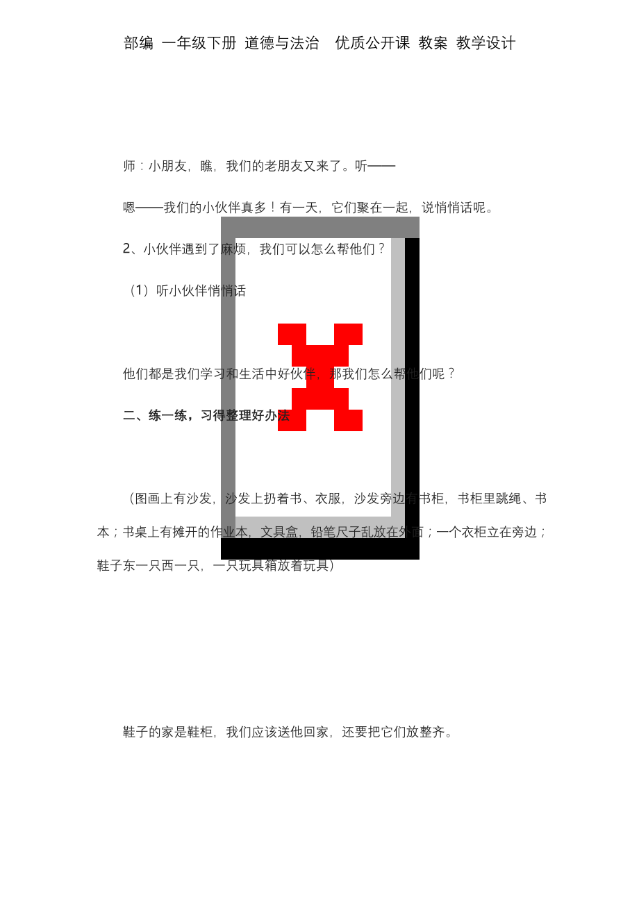 部编-一年级下册-道德与法治-《让我自己来整理》第二课时教学设计-教案.docx_第2页