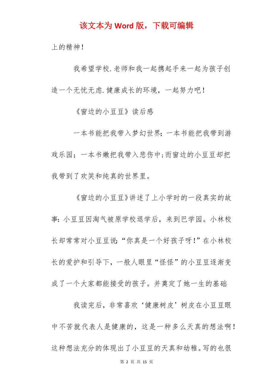 《窗边的小豆豆》读后感两则.docx_第2页