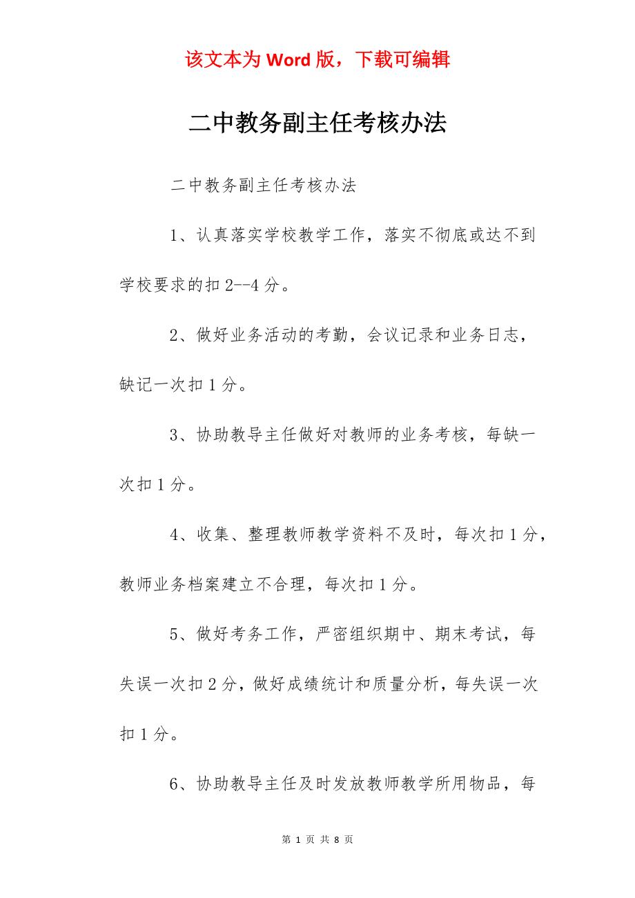 二中教务副主任考核办法.docx_第1页