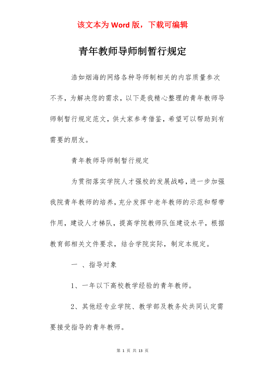 青年教师导师制暂行规定.docx_第1页