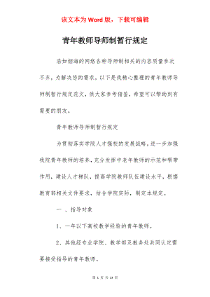 青年教师导师制暂行规定.docx