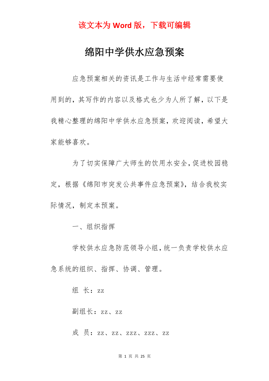 绵阳中学供水应急预案.docx_第1页