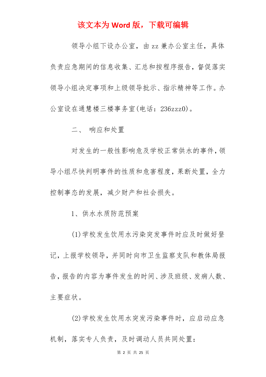 绵阳中学供水应急预案.docx_第2页