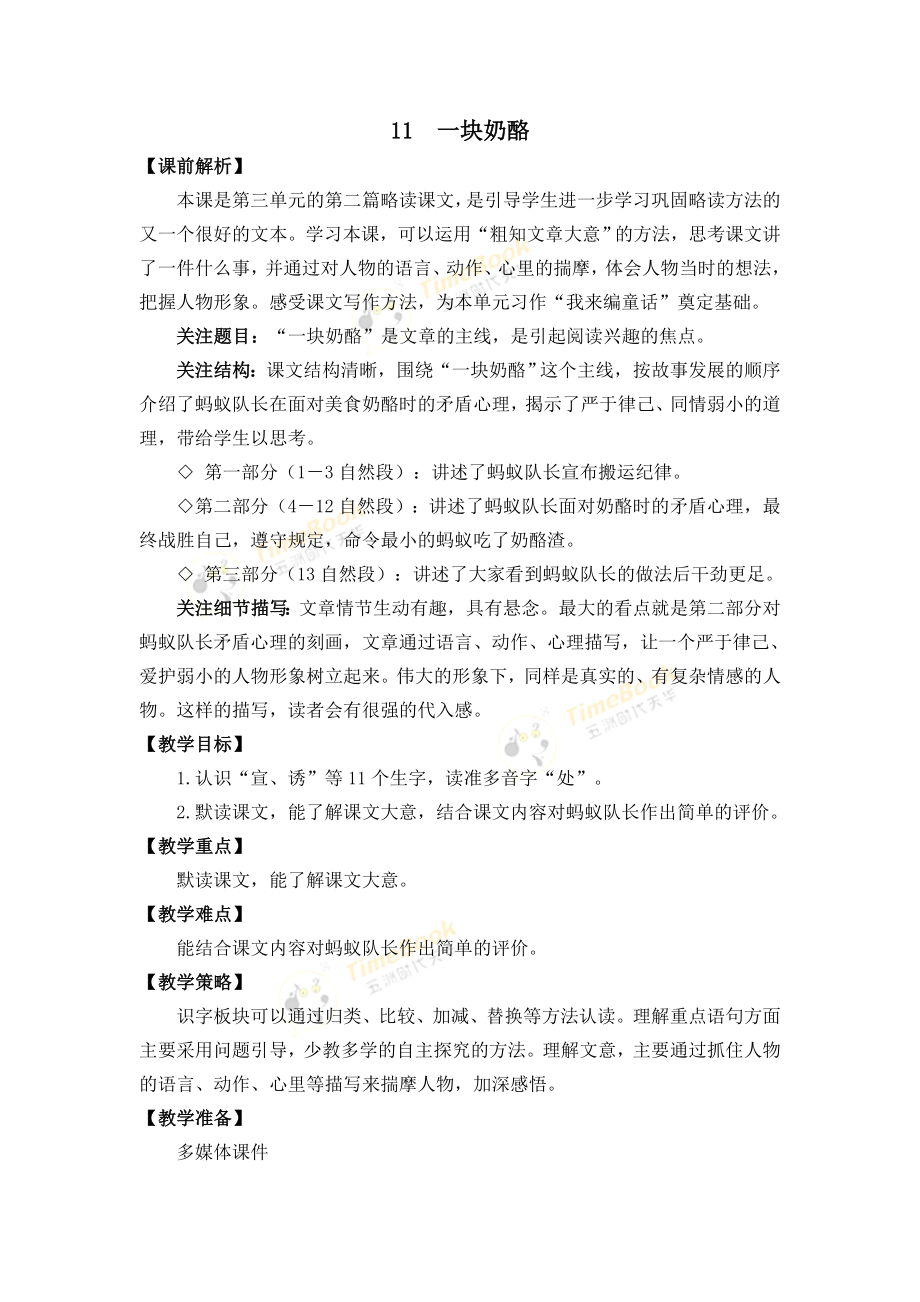 部编统编三上语文11-一块奶酪-名师教学设计课件.docx_第1页