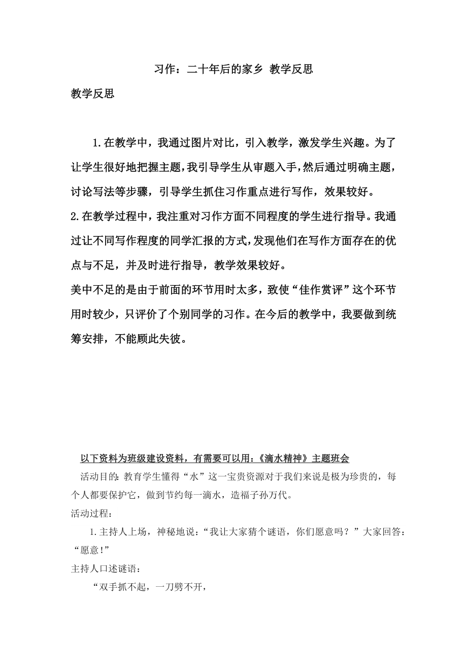 部编统编五上语文习作：二十年后的家乡-教学反思1公开课教案.docx_第1页