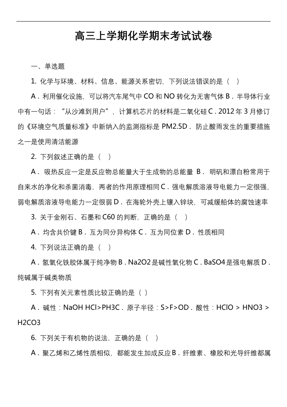 高三上学期化学期末考试试卷真题.docx_第1页