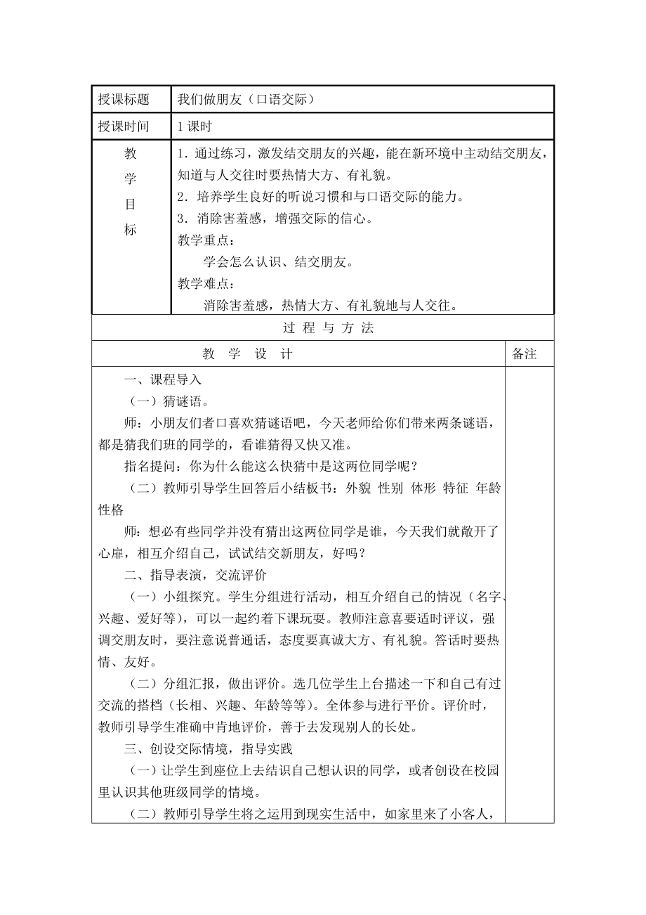 部编统编一上语文口语交际：我们做朋友公开课课件教案试卷复习练习.doc_第1页