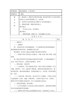 部编统编一上语文口语交际：我们做朋友公开课课件教案试卷复习练习.doc