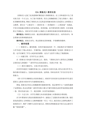 部编统编四下语文24-黄继光教学反思2公开课教案课件公开课教案课件公开课教案课件.docx