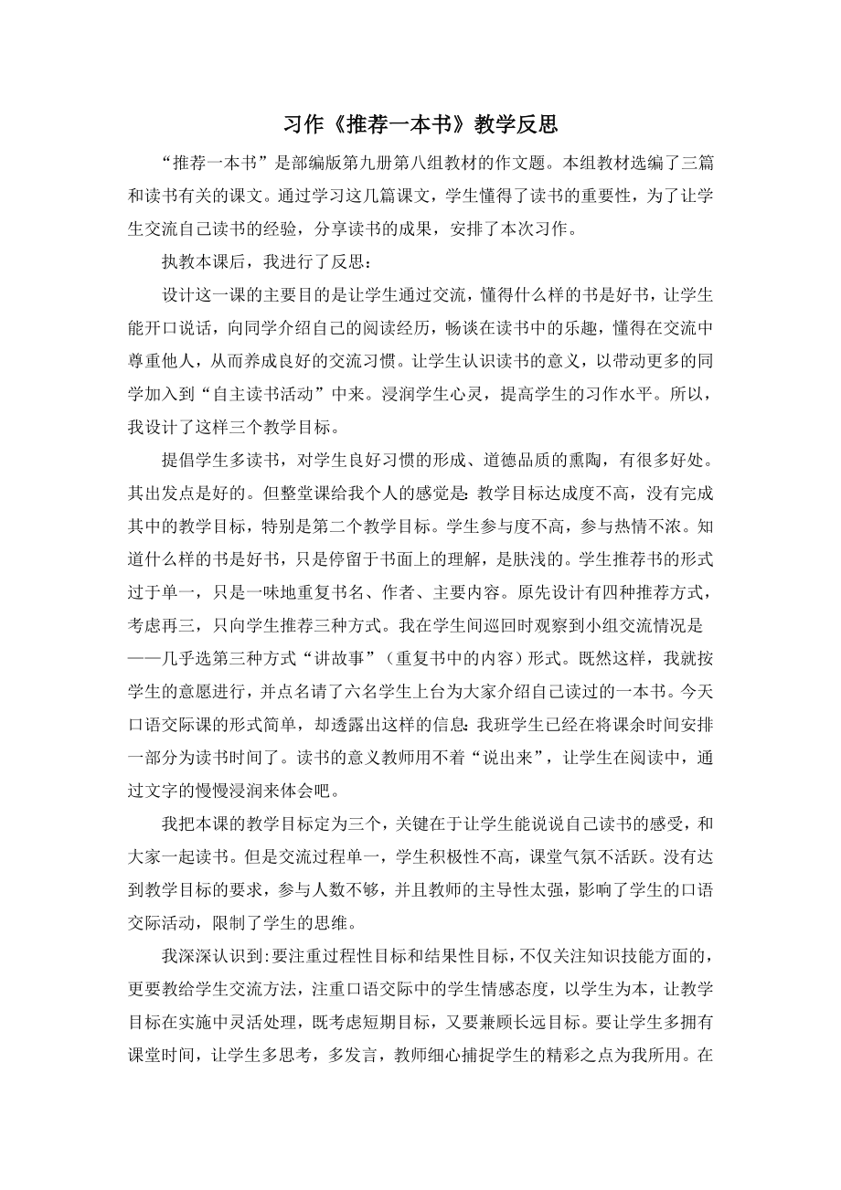 部编统编五上语文习作：推荐一本书-教学反思2公开课教案课件课时作业课时训练.docx_第1页