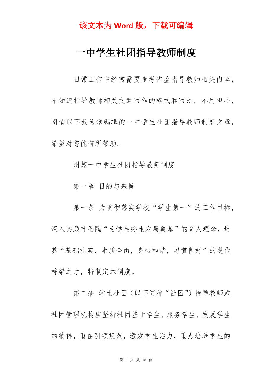 一中学生社团指导教师制度.docx_第1页