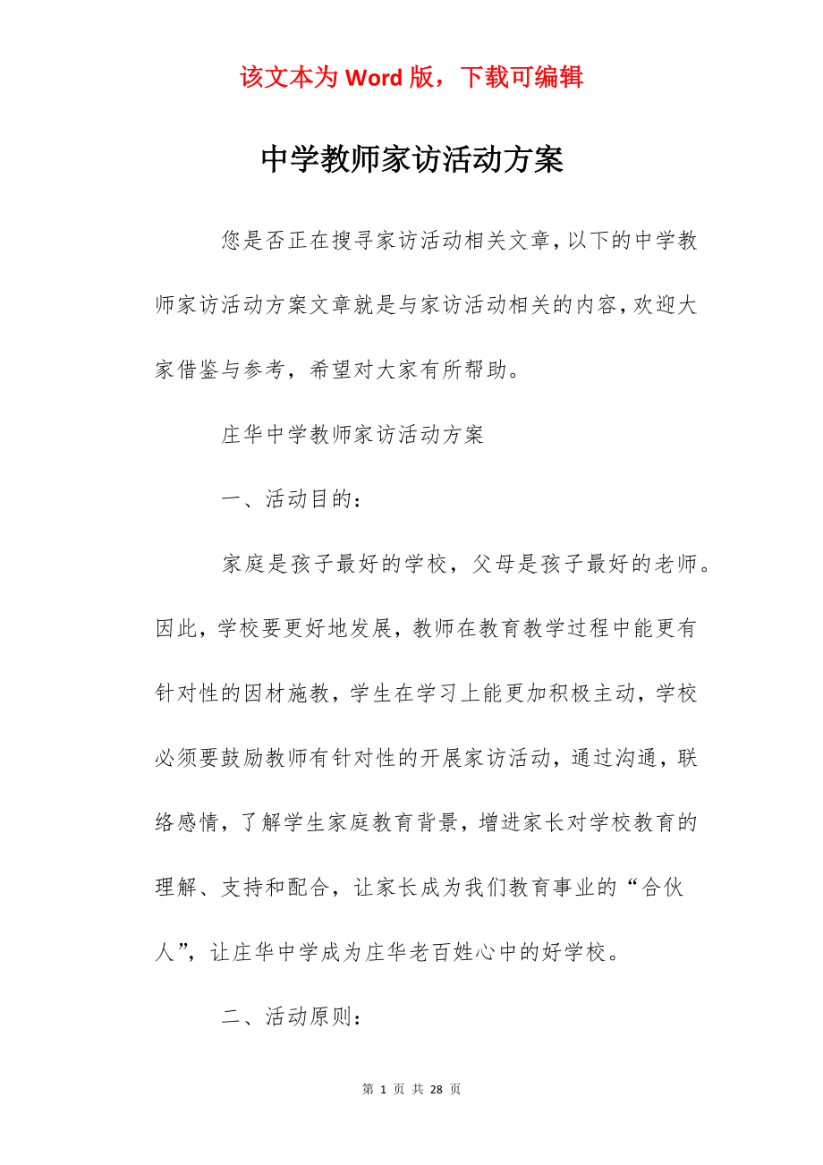 中学教师家访活动方案.docx_第1页